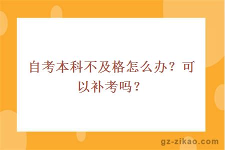 自考本科不及格怎么办？可以补考吗？