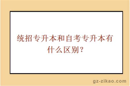 统招专升本和自考专升本有什么区别？