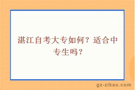 湛江自考大专如何？适合中专生吗？