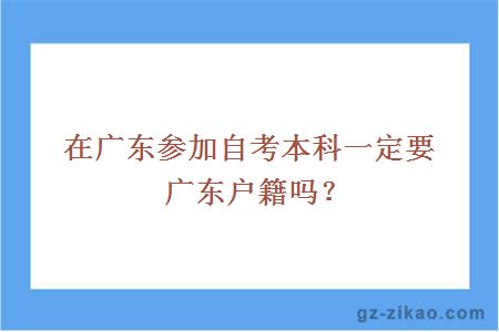 在广东参加自考本科一定要广东户籍吗？
