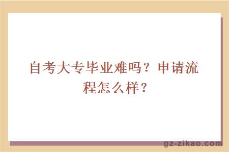 自考大专毕业难吗？申请流程怎么样？