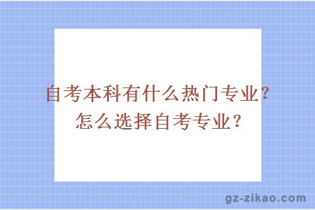 自考本科有什么热门专业？怎么选择自考专业？