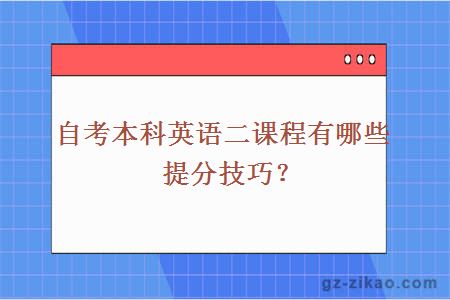 自考本科英语二课程有哪些提分技巧？