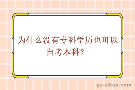 为什么没有专科学历也可以自考本科？