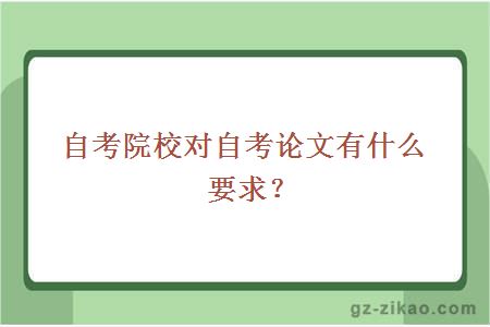 自考院校对自考论文有什么要求？