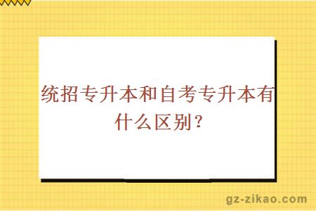 统招专升本和自考专升本有什么区别？