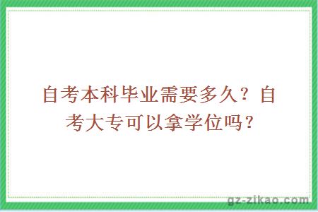 自考本科毕业需要多久？自考大专可以拿学位吗？