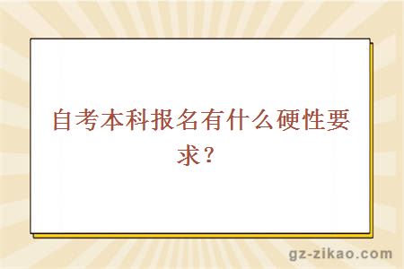 自考本科报名有什么硬性要求？