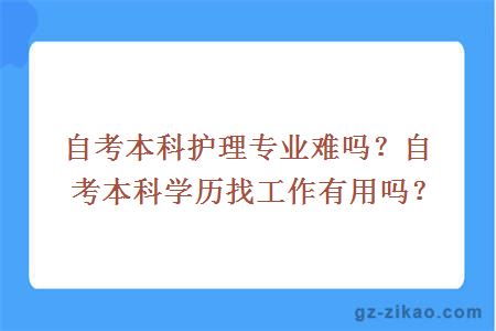 自考本科护理专业难吗？自考本科学历找工作有用吗？