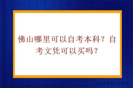 佛山哪里可以自考本科？自考文凭可以买吗？