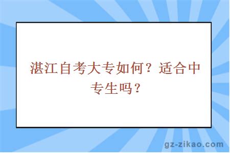 湛江自考大专如何？适合中专生吗？