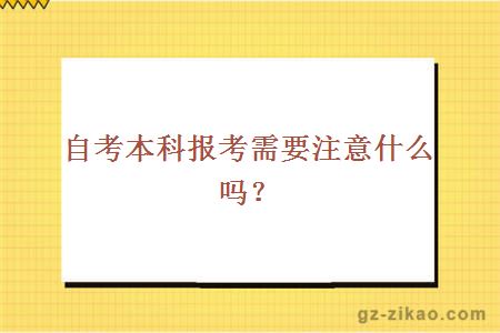 自考本科报考需要注意什么吗？