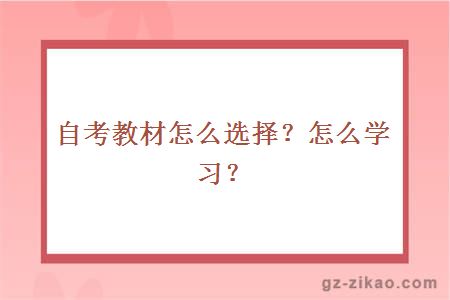 自考教材怎么选择？怎么学习？