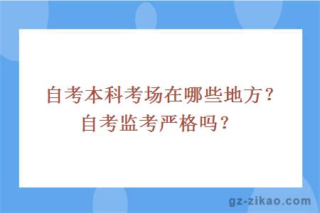 自考本科考场在哪些地方？自考监考严格吗？