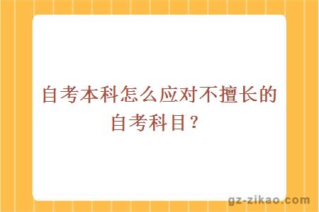 自考本科怎么应对不擅长的自考科目？