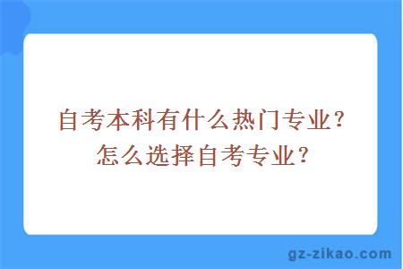 自考本科有什么热门专业？怎么选择自考专业？