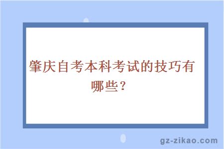 肇庆自考本科考试的技巧有哪些？