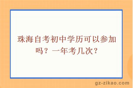 珠海自考初中学历可以参加吗？一年考几次？