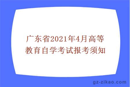 高等教育自学考试报考须知