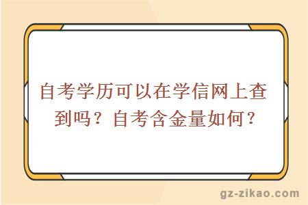 自考学历可以在学信网上查到吗？自考含金量如何？