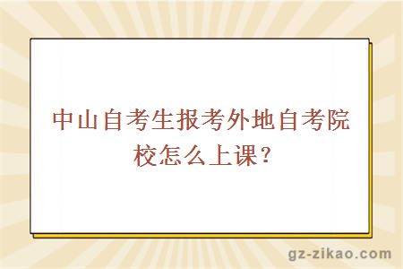 中山自考生报考外地自考院校怎么上课？