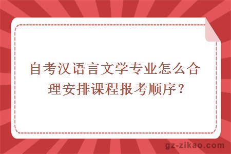 自考汉语言文学专业怎么合理安排课程报考顺序？