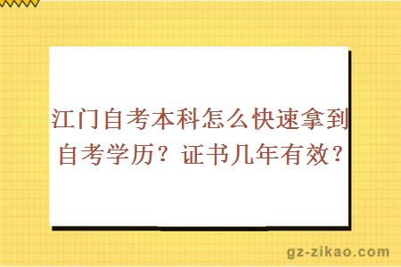 江门自考本科怎么快速拿到自考学历？证书几年有效？
