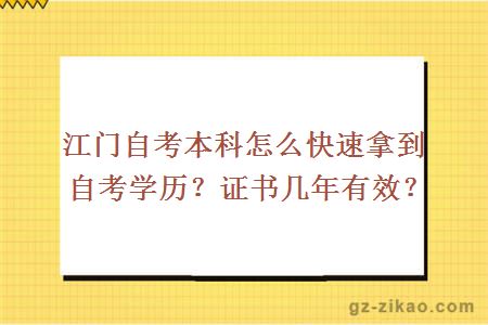 江门自考本科怎么快速拿到自考学历？证书几年有效？