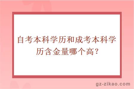 自考本科学历和成考本科学历含金量哪个高？