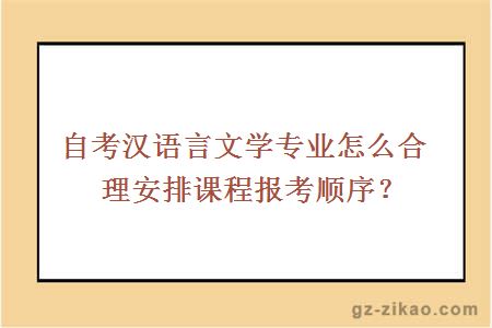 自考汉语言文学专业怎么合理安排课程报考顺序？