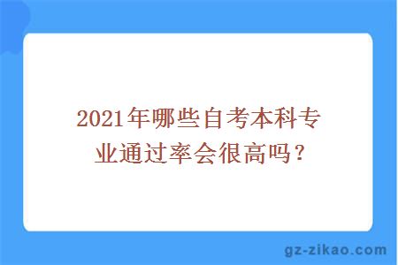 2021年哪些自考本科专业通过率？