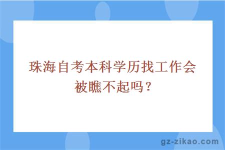 珠海自考本科学历找工作会被瞧不起吗？