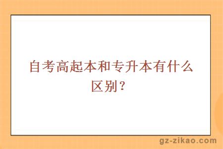 自考高起本和专升本有什么区别？