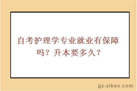 自考护理学专业就业有保障吗？升本要多久？