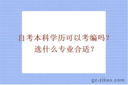 自考本科学历可以考编吗？选什么专业合适？