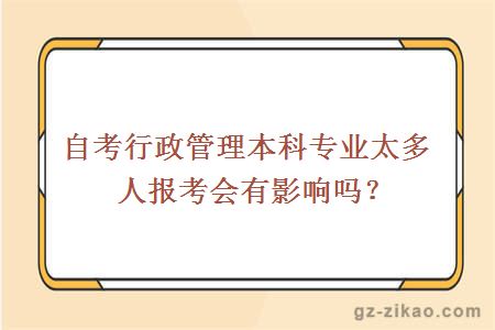 自考行政管理本科专业太多人报考会有影响吗？