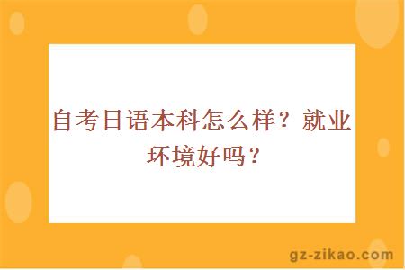 自考日语本科怎么样？就业环境好吗？