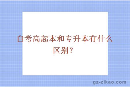 自考高起本和专升本有什么区别？