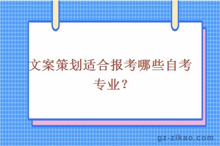 文案策划适合报考哪些自考专业？