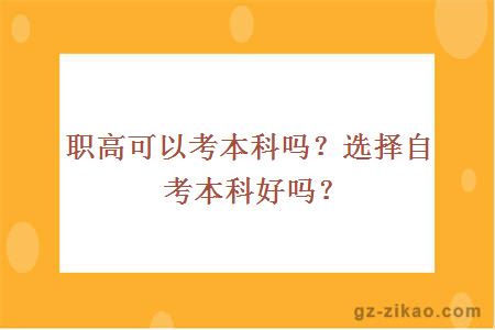 职高可以考本科吗？选择自考本科好吗？