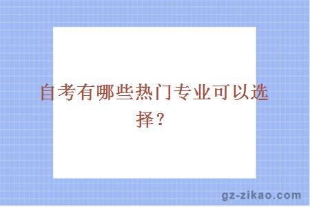 自考有哪些热门专业可以选择？