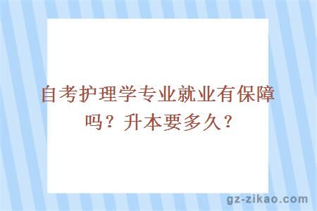 自考护理学专业就业有保障吗？升本要多久？