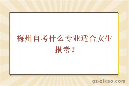 梅州自考什么专业适合女生报考？