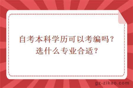 自考本科学历可以考编吗？选什么专业合适？