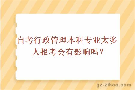 自考行政管理本科专业太多人报考会有影响吗？