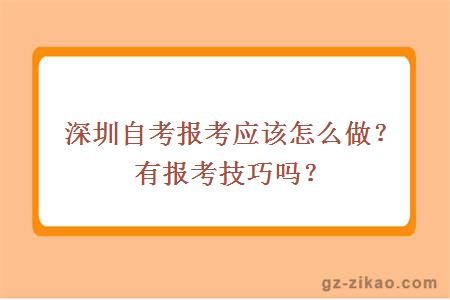 深圳自考报考应该怎么做？有报考技巧吗？