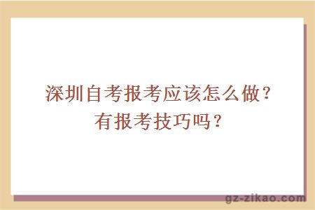 深圳自考报考应该怎么做？有报考技巧吗？