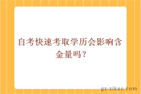 自考快速考取学历会影响含金量吗？