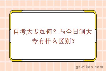 自考大专如何？与全日制大专有什么区别？