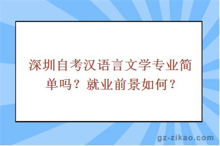 深圳自考汉语言文学专业简单吗？就业前景如何？